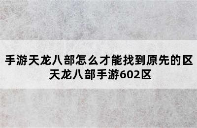 手游天龙八部怎么才能找到原先的区 天龙八部手游602区